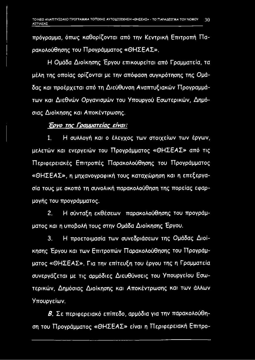Η Ομάδα Διοίκησης Έργου επικουρείται από Γραμματεία, τα μέλη της οποίας ορίζονται με την απόφαση συγκρότησης της Ομάδας και προέρχεται από τη Διεύθυνση Αναπτυξιακών Προγραμμάτων και Δ ιεθνώ ν