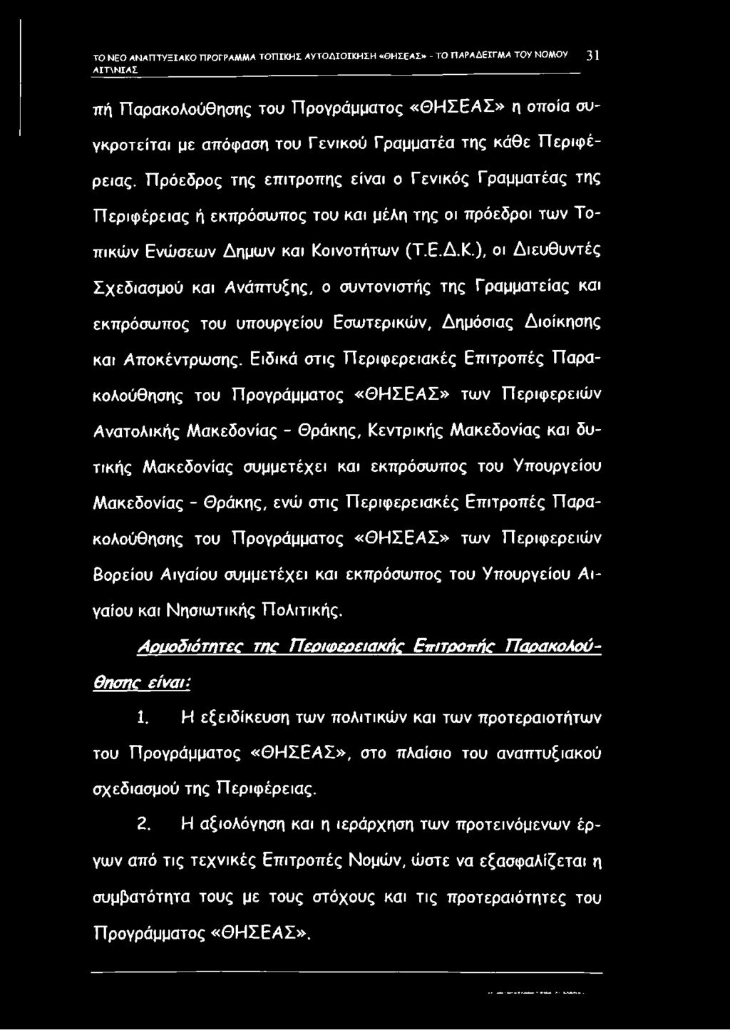 ινοτήτων (Τ.Ε.Δ.Κ.), οι Διευθυντές Σχεδιασμού και Ανάπτυξης, ο συντονιστής της Γραμματείας και εκπρόσωπος του υπουργείου Εσωτερικών, Δημόσιας Διοίκησης και Αποκέντρωσης.