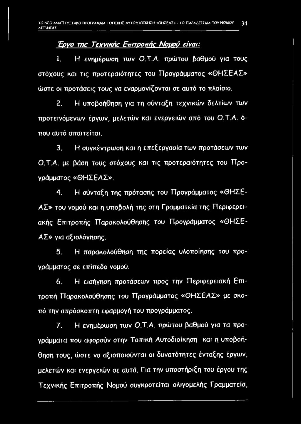 4. Η σύνταξη της πρότασης του Προγράμματος «Θ Η Σ Ε Α Σ» του νομού και η υποβολή της στη Γραμματεία της Περιφερειακής Επιτροπής Παρακολούθησης του Προγράμματος «Θ Η Σ Ε Α Σ» για αξιολόγησης. 5.
