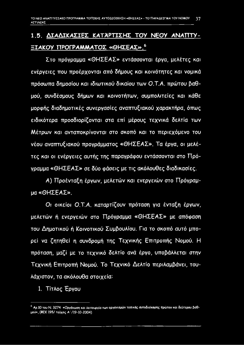 Σ» εντάσσονται έργα, μελέτες και ενέργειες που προέρχονται από δήμους και κοινότητες και νομικά πρόσωπα δημοσίου και ιδιωτικού δικαίου των Ο.Τ.Α.