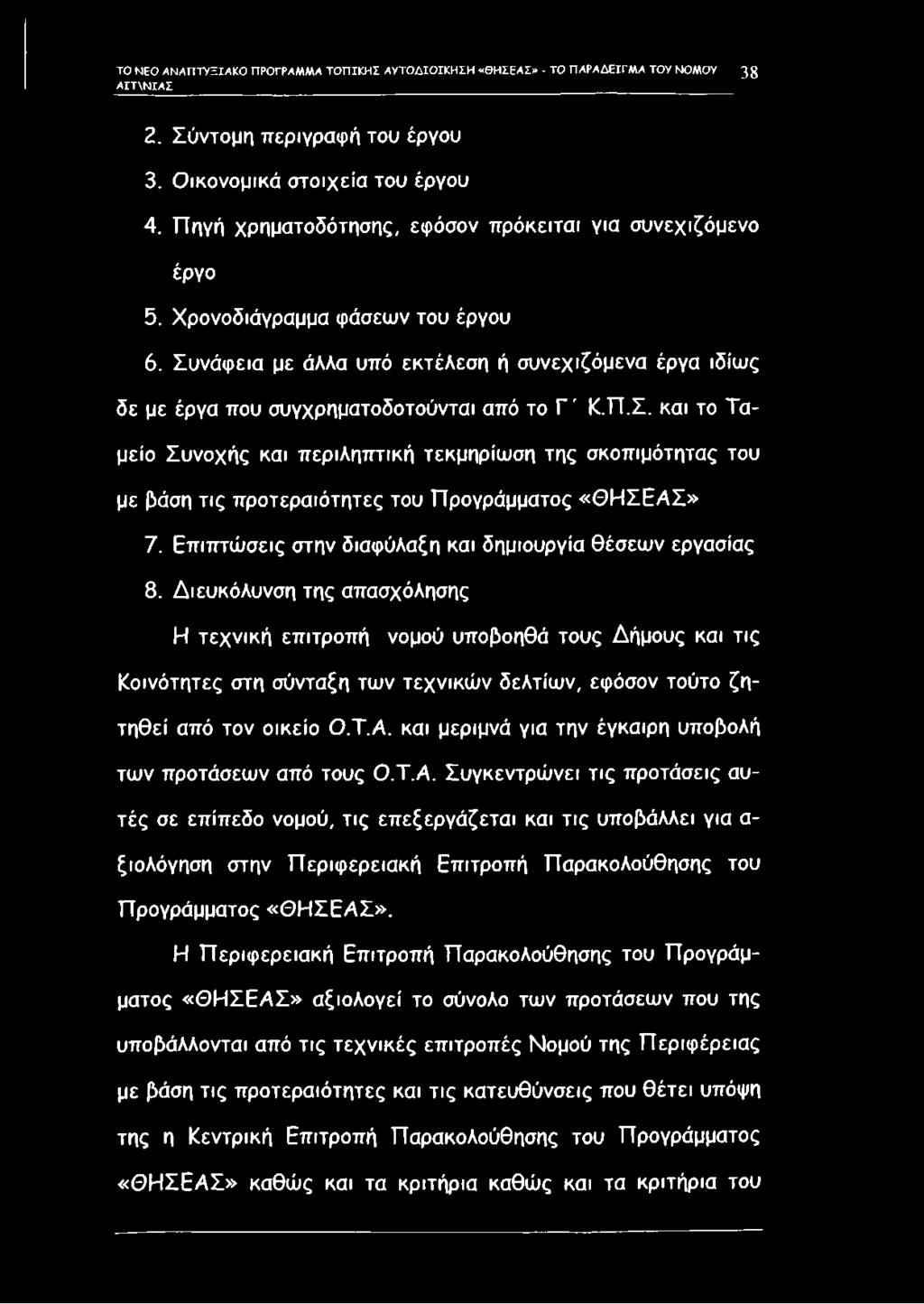 Συνάφεια με άλλα υπό εκτέλεση ή συνεχιζόμενα έργα ιδίως δε με έργα που συγχρηματοδοτούνται από το Γ ' Κ.Π.Σ. και το Ταμείο Συνοχής και περιληπτική τεκμηρίωση της σκοπιμότητας του με βάση τις προτεραιότητες του Προγράμματος «Θ Η Σ Ε Α Σ» 7.