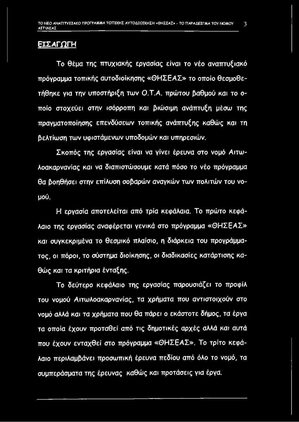 Σ κοπ ός της εργασίας είναι να γίνει έρευνα στο νομό Α ιτω λοακαρνανίας και να διαπιστώσουμε κατά πόσο το νέο πρόγραμμα θα βοηθήσει στην επίλυση σοβαρών αναγκών των πολιτών του νομού.