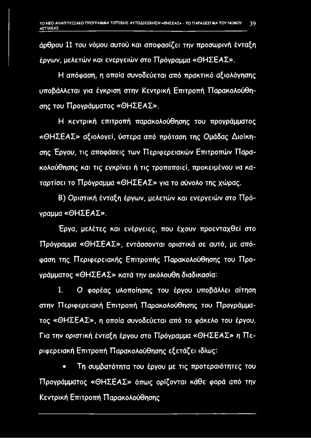 Η κεντρική επιτροπή παρακολούθησης του προγράμματος «Θ Η Σ Ε Α Σ» αξιολογεί, ύστερα από πρόταση της Ομάδας Διοίκησης Έργου, τις αποφάσεις των Περιφερειακών Επιτροπών Π αρακολούθησης και τις εγκρίνει