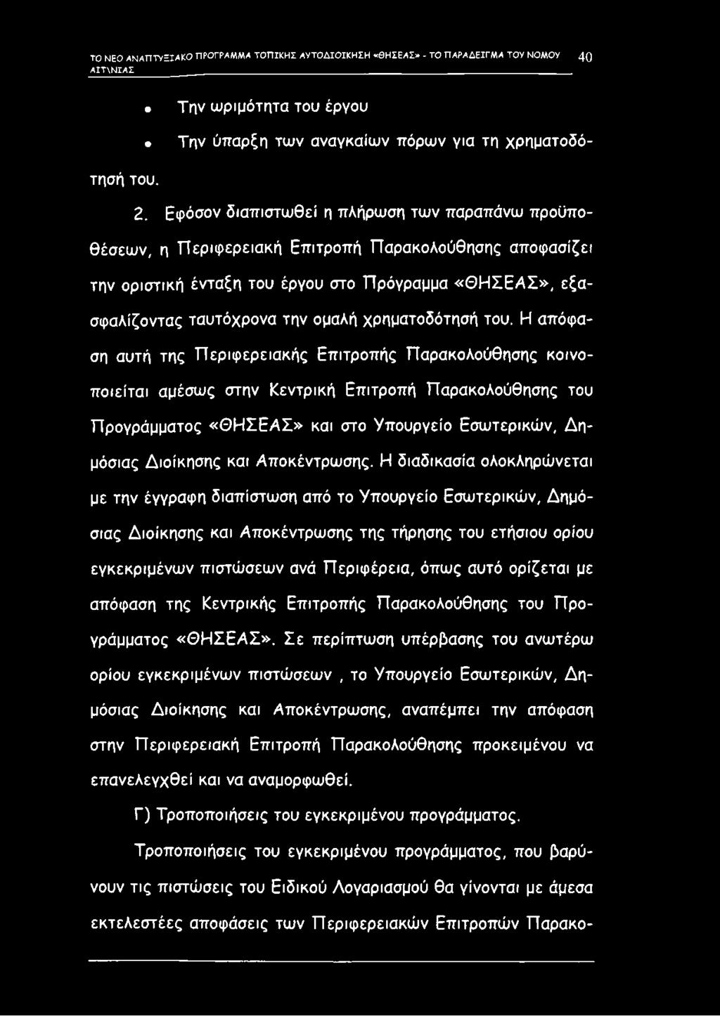 ομαλή χρηματοδότησή του.