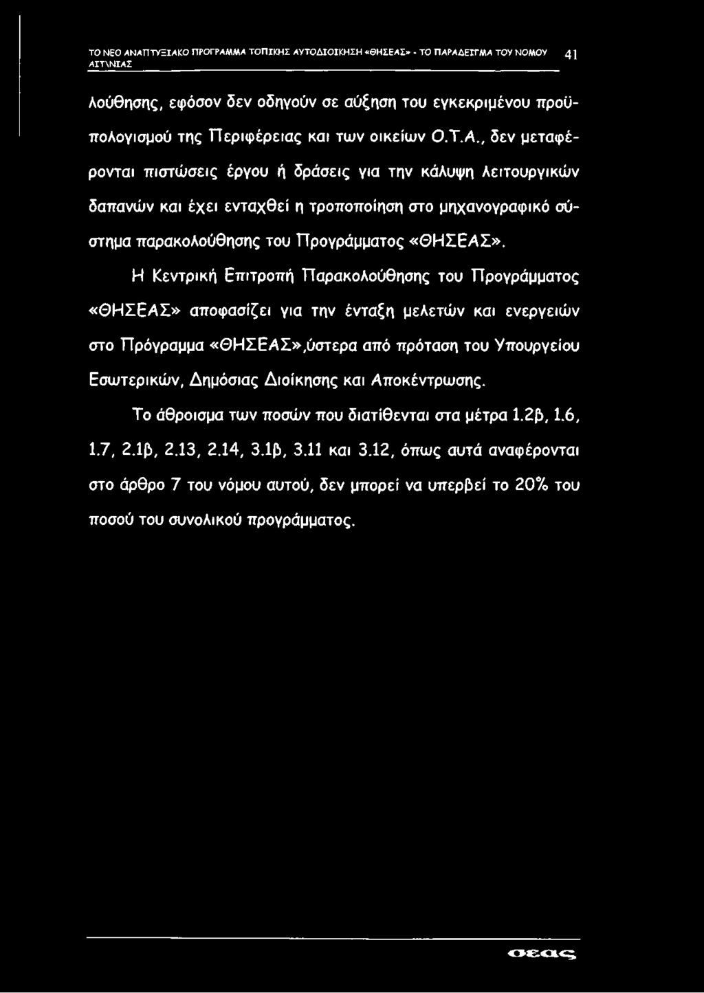 ΤΟ ΝΕΟ ΑΝΑΠΤΥΞΙΑΚΟ ΠΡΟΓΡΑΜΜΑ ΤΟΠΙΚΗΣ ΑΥΤΟΔΙΟΙΚΗΣΗ «ΘΗΣΕΑΣ» - ΤΟ ΠΑΡΑΔΕΙΓΜ Α ΤΟΥ ΝΟΜΟΥ 4 1 ΑΙΤΝΝΙΑΣ λούθησης, εφόσον δεν οδηγούν σε αύξηση του εγκεκριμένου προϋπολογισμού της Περιφέρειας και των