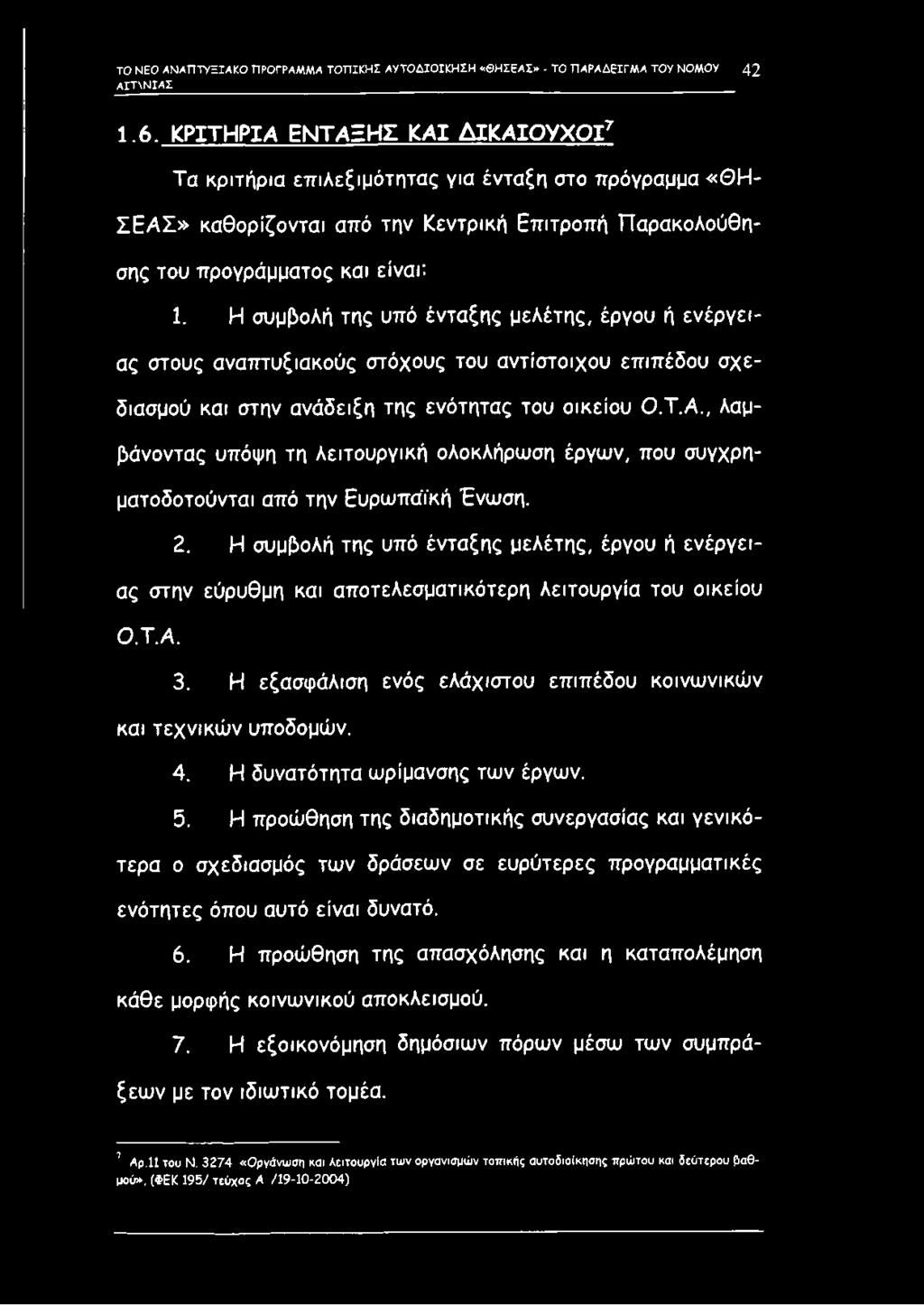 Η συμβολή της υπό ένταξης μελέτης, έργου ή ενέργειας στους αναπτυξιακούς στόχους του αντίστοιχου επιπέδου σχεδιασμού και στην ανάδειξη της ενότητας του οικείου Ο.Τ.Α.