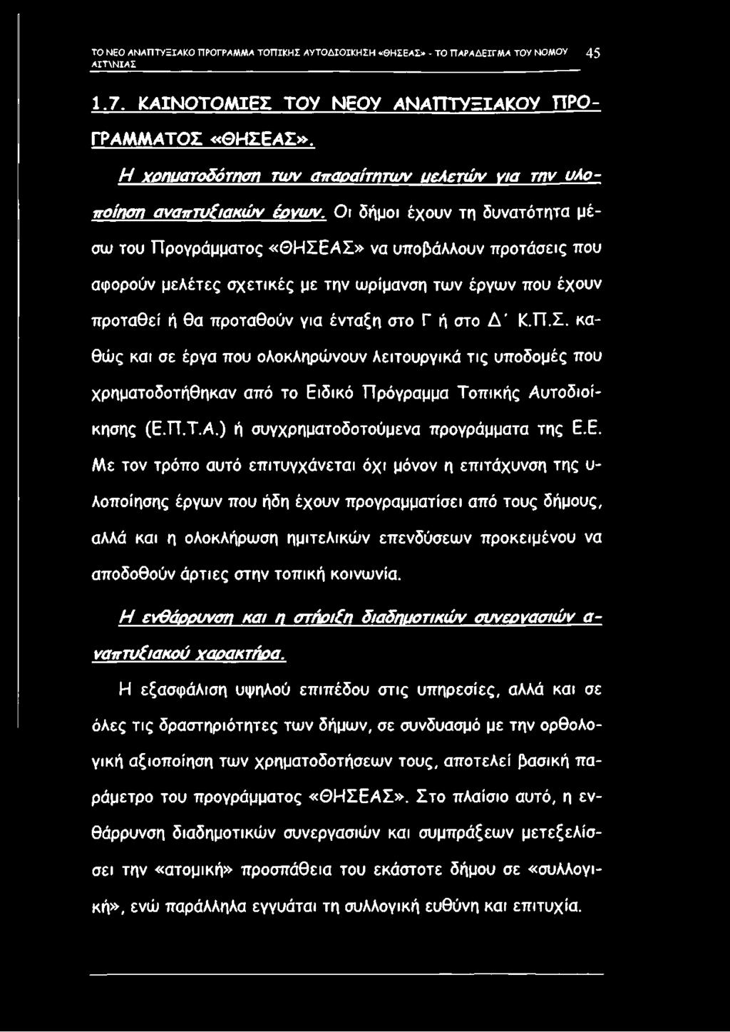 Οι δήμοι έχουν τη δυνατότητα μέσω του Προγράμματος «Θ Η Σ Ε Α Σ» να υποβάλλουν προτάσεις που αφορούν μελέτες σχετικές με την ωρίμανση των έργων που έχουν προταθεί ή θα προταθούν για ένταξη στο Γ ή