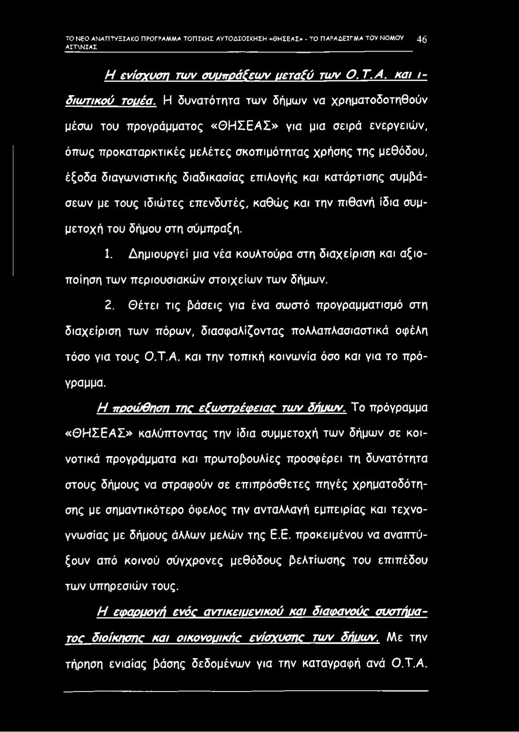 επιλογής και κατάρτισης συμβάσεων με τους ιδιώτες επενδυτές, καθώς και την πιθανή ίδια συμμετοχή του δήμου στη σύμπραξη. 1.