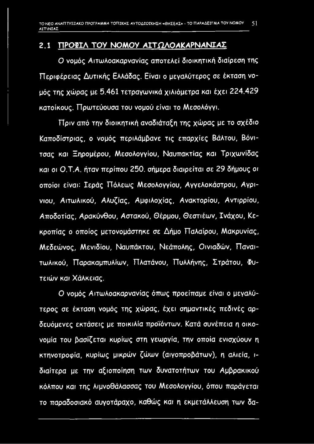 461 τετραγωνικά χιλιόμετρα και έχει 224.429 κατοίκους. Πρωτεύουσα του νομού είναι το Μεσολόγγι.