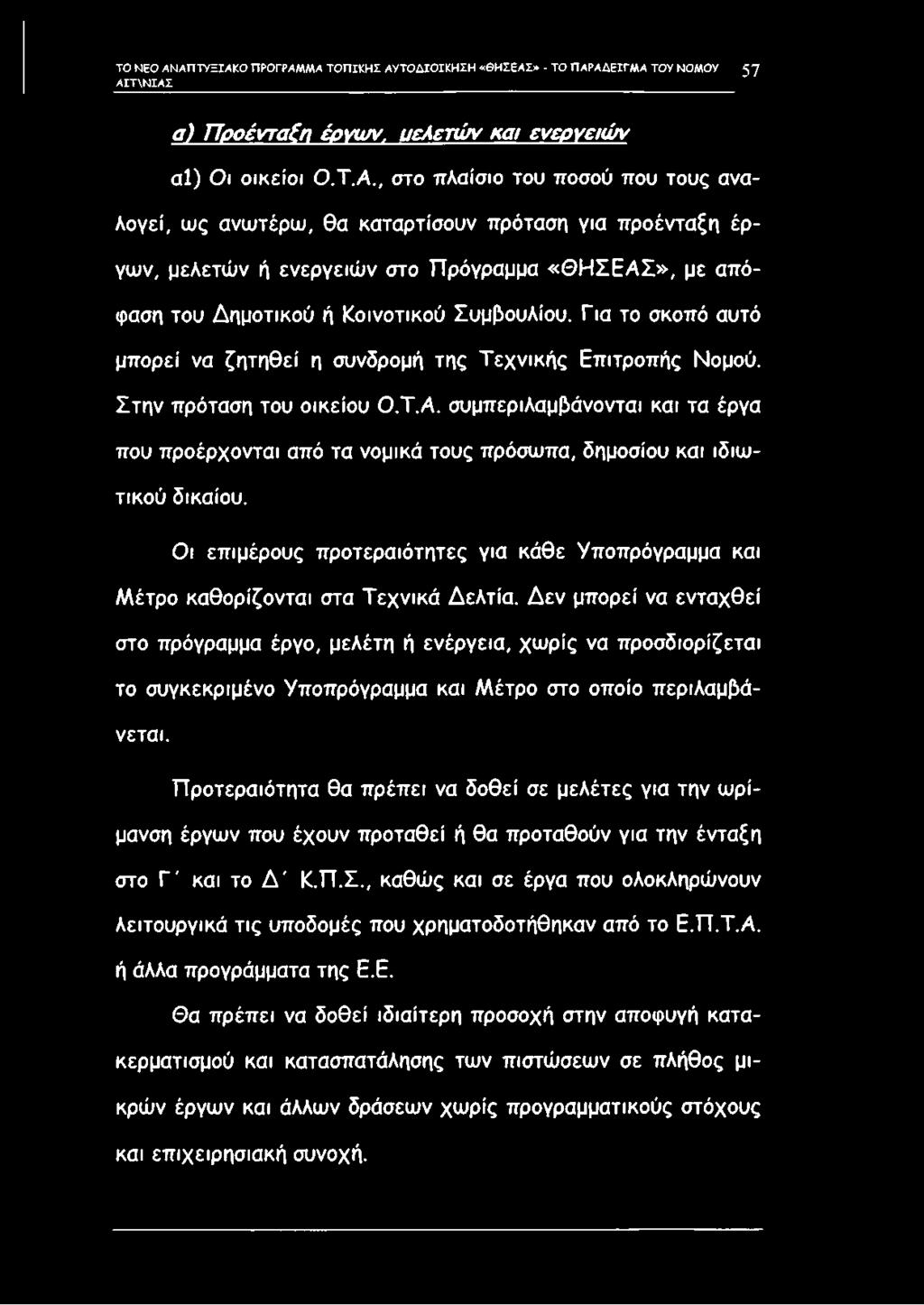 Για το σκοπό αυτό μπορεί να ζητηθεί η συνδρομή της Τεχνικής Επιτροπής Νομού. Στην πρόταση του οικείου Ο.Τ.Α.