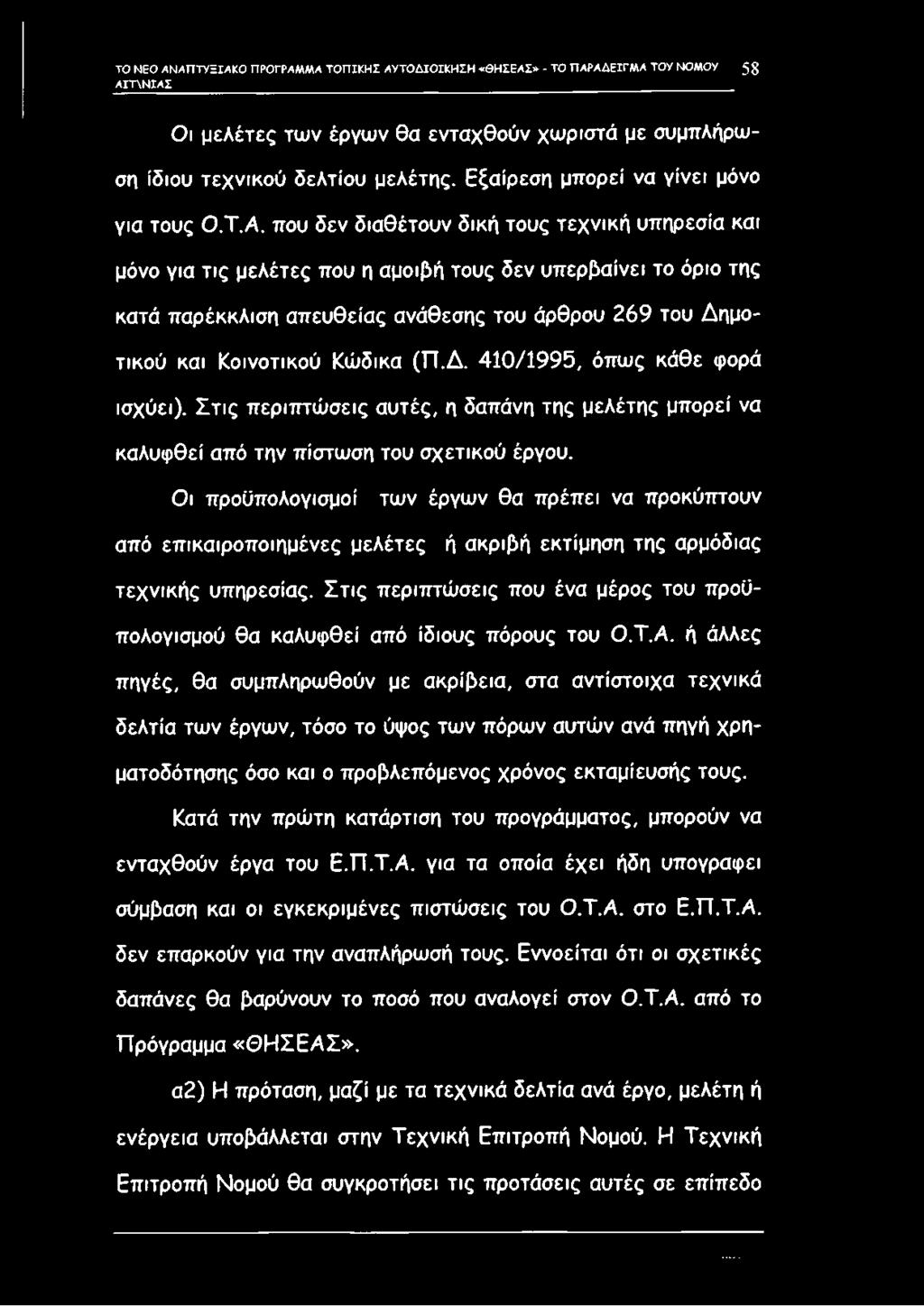 που δεν διαθέτουν δική τους τεχνική υπηρεσία και μόνο για τις μελέτες που η αμοιβή τους δεν υπερβαίνει το όριο της κατά παρέκκλιση απευθείας ανάθεσης του άρθρου 269 του Δημοτικού και Κοινοτικού
