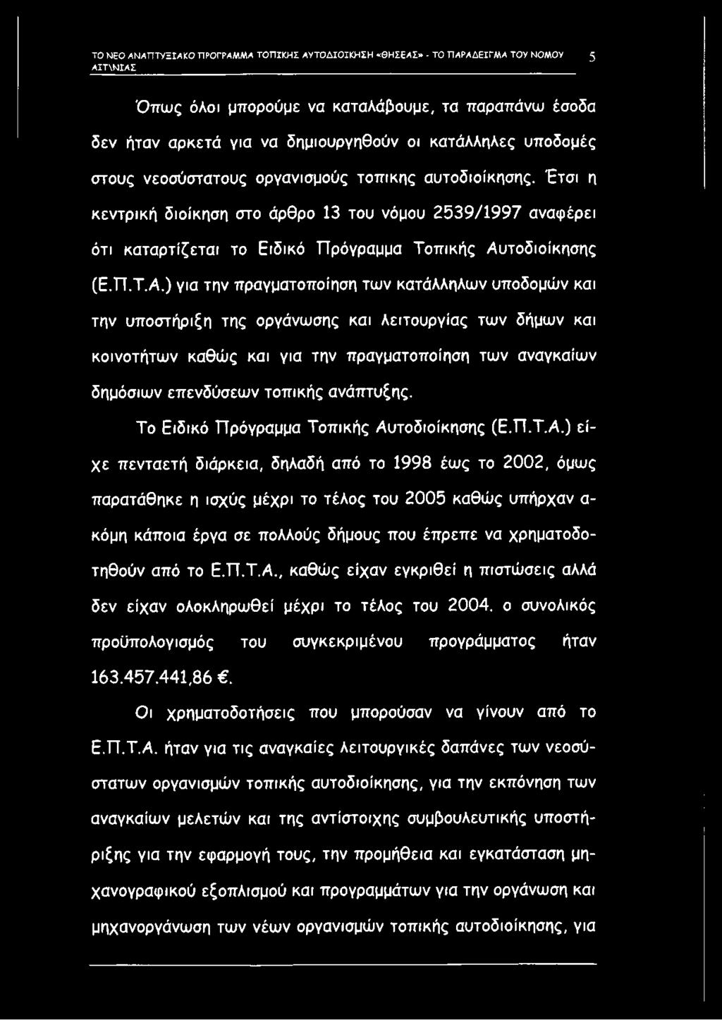 Έτσι η κεντρική διοίκηση στο άρθρο 13 του νόμου 2539/1997 αναφέρει ότι καταρτίζεται το Ειδικό Πρόγραμμα Τοπικής Αυ