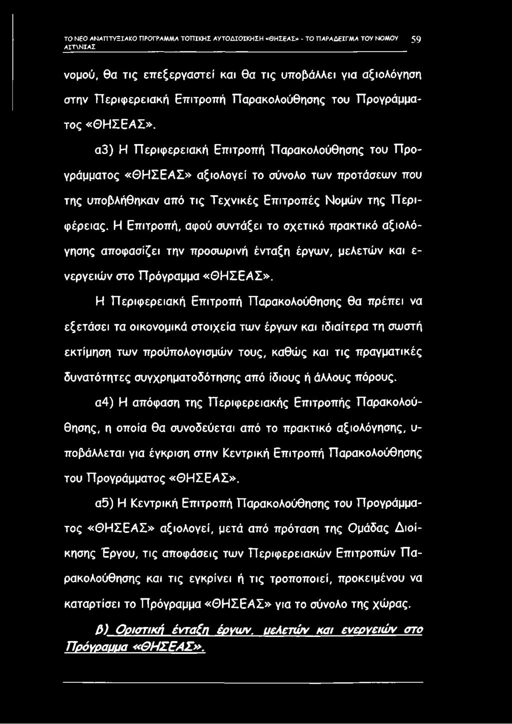 α3) Η Περιφερειακή Επιτροπή Παρακολούθησης του Π ρ ο γράμματος «Θ Η Σ Ε Α Σ» αξιολογεί το σύνολο των προτάσεων που της υποβλήθηκαν από τις Τ εχνικές Επιτροπές Νομών της Π ε ρ ι φέρειας.