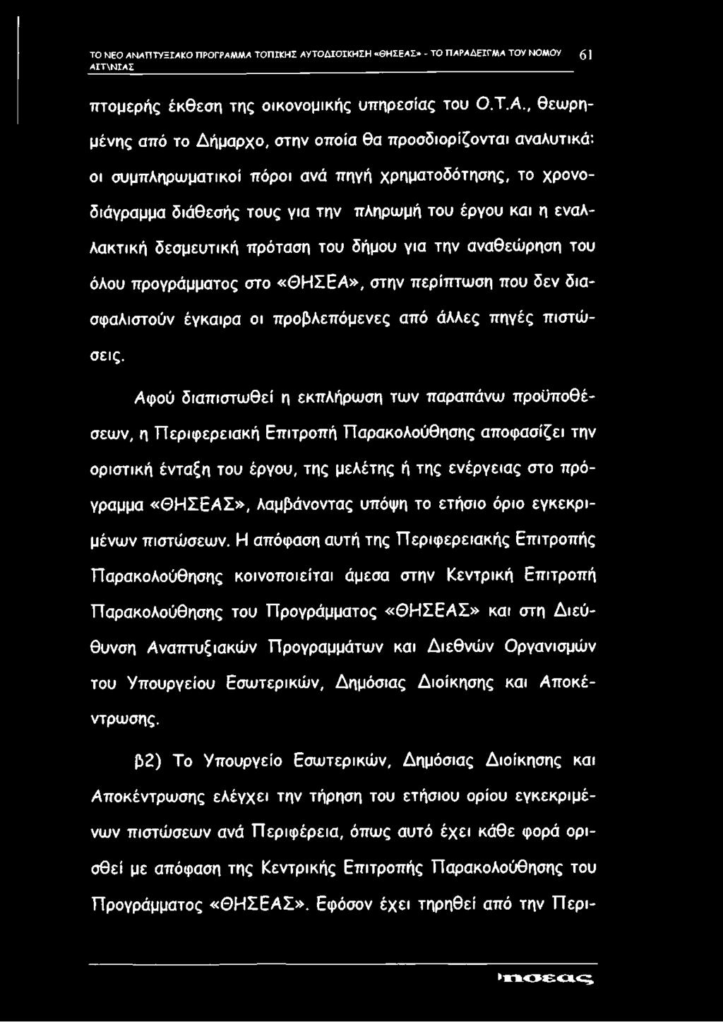 προσδιορίζονται αναλυτικά', οι συμπληρωματικοί πόροι ανά πηγή χρηματοδότησης, το χρονοδιάγραμμα διάθεσής τους για την πληρωμή του έργου και η εναλλακτική δεσμευτική πρόταση του δήμου για την
