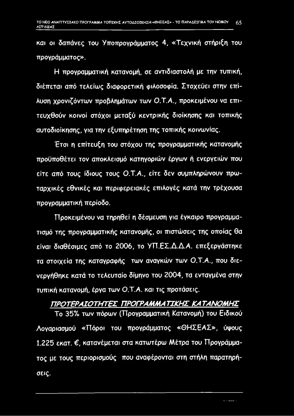 , προκειμένου να επ ι τευχθούν κοινοί στόχοι μεταξύ κεντρικής διοίκησης και τοπικής αυτοδιοίκησης, για την εξυπηρέτηση της τοπικής κοινωνίας.