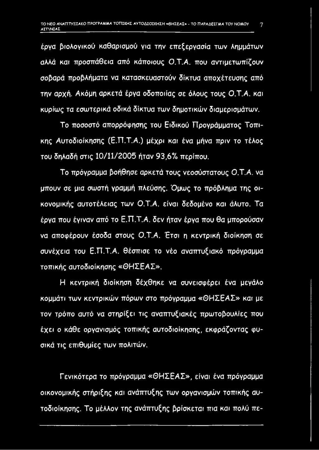 Το πρόγραμμα βοήθησε αρκετά τους νεοσύστατους Ο.Τ.Α. να μπουν σε μια σωστή γραμμή πλεύσης. Όμως το πρόβλημα της οικονομικής αυτοτέλειας των Ο.Τ.Α. είναι δεδομένο και άλυτο.