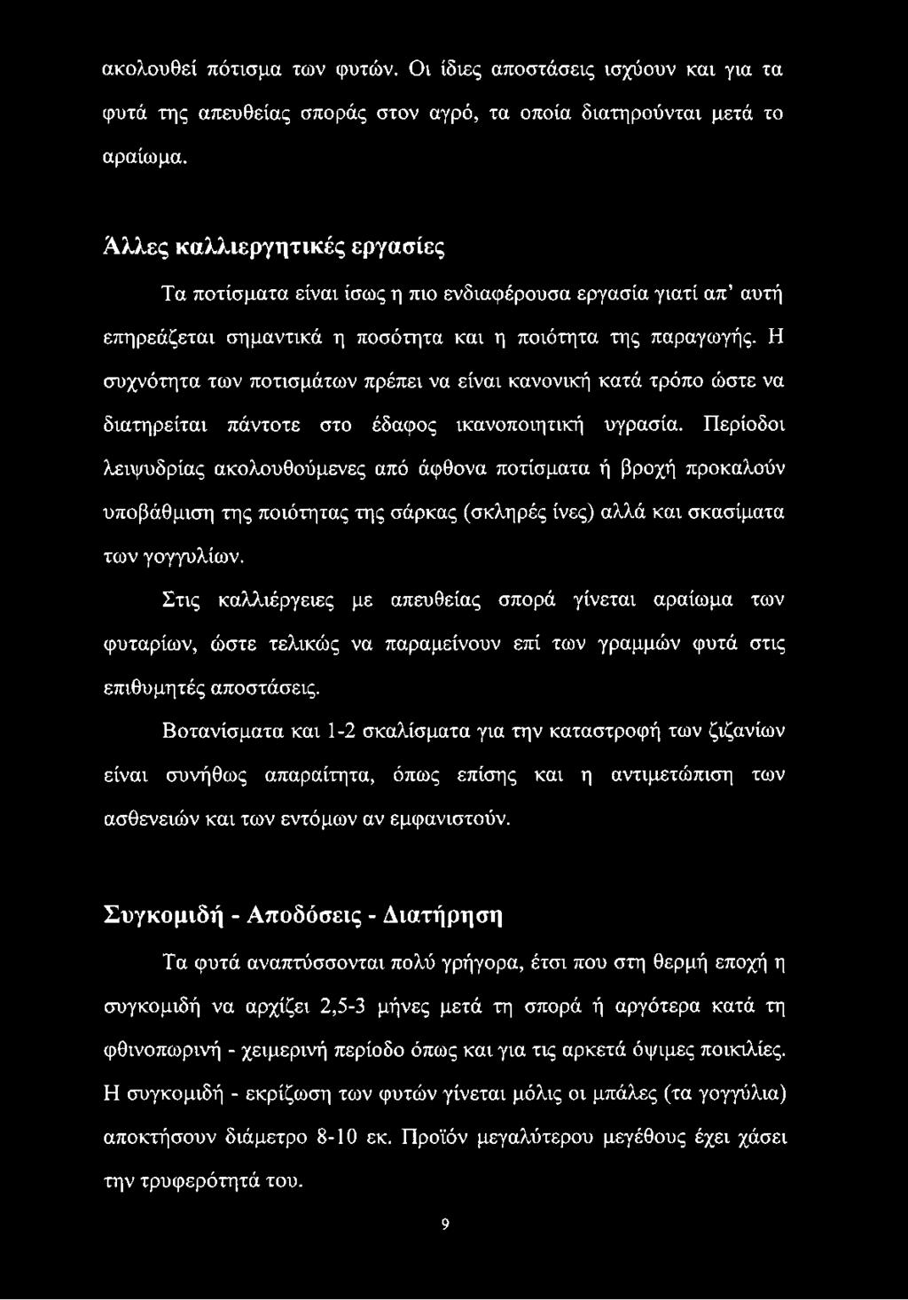 Η συχνότητα των ποτισμάτων πρέπει να είναι κανονική κατά τρόπο ώστε να διατηρείται πάντοτε στο έδαφος ικανοποιητική υγρασία.