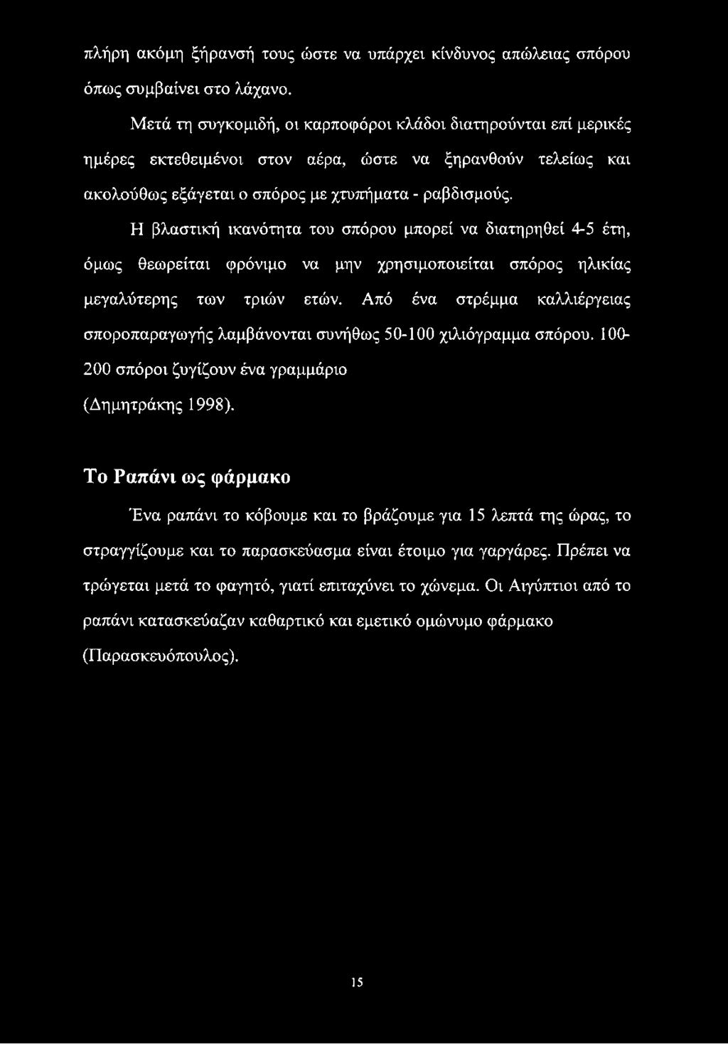 πλήρη ακόμη ξήρανσή τους ώστε να υπάρχει κίνδυνος απώλειας σπόρου όπως συμβαίνει στο λάχανο.