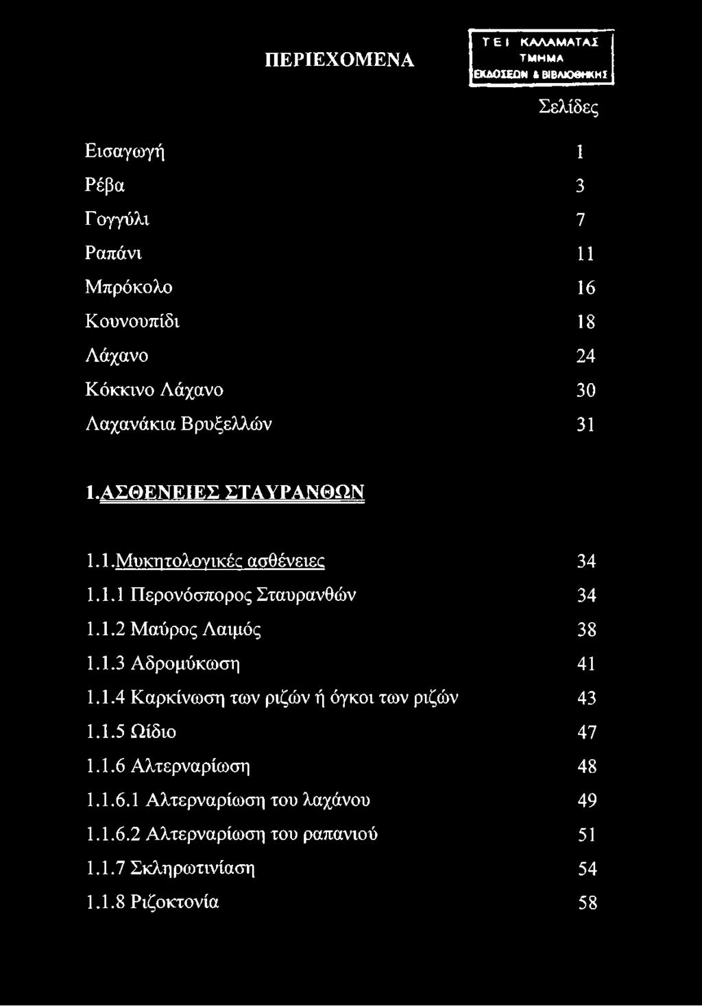 ΠΕΡΙΕΧΟΜΕΝΑ Τ Ε I Κ Α Λ Α Μ Α Τ Α! Τ Μ Η Μ Α ΕΚΔΟΣΕΩΝ & ΒΙΒΛΙΟΘΗΚΗ! Σελίδες Εισαγωγή 1 Ρέβα 3 Γ ογγύλι 7 Ραπάνι 11 Μπρόκολο 16 Κουνουπίδι 18 Λάχανο 24 Κόκκινο Λάχανο 30 Λαχανάκια Βρυξελλών 31 1.