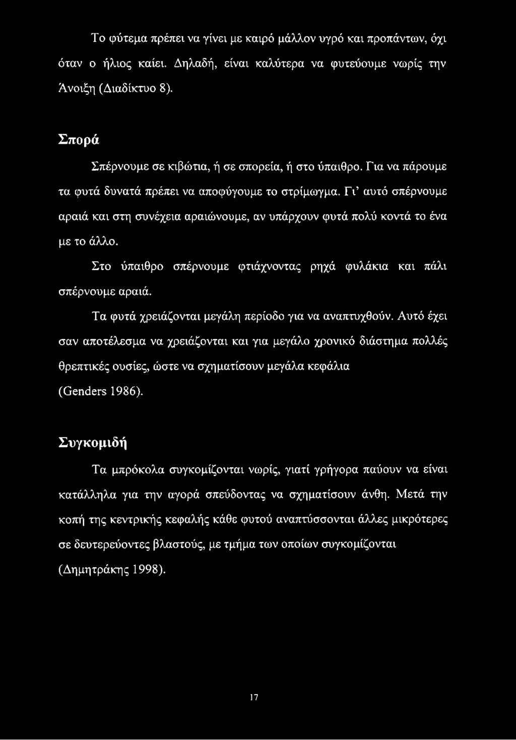 ΓΓ αυτό σπέρνουμε αραιά και στη συνέχεια αραιώνουμε, αν υπάρχουν φυτά πολύ κοντά το ένα με το άλλο. Στο ύπαιθρο σπέρνουμε φτιάχνοντας ρηχά φυλάκια και πάλι σπέρνουμε αραιά.