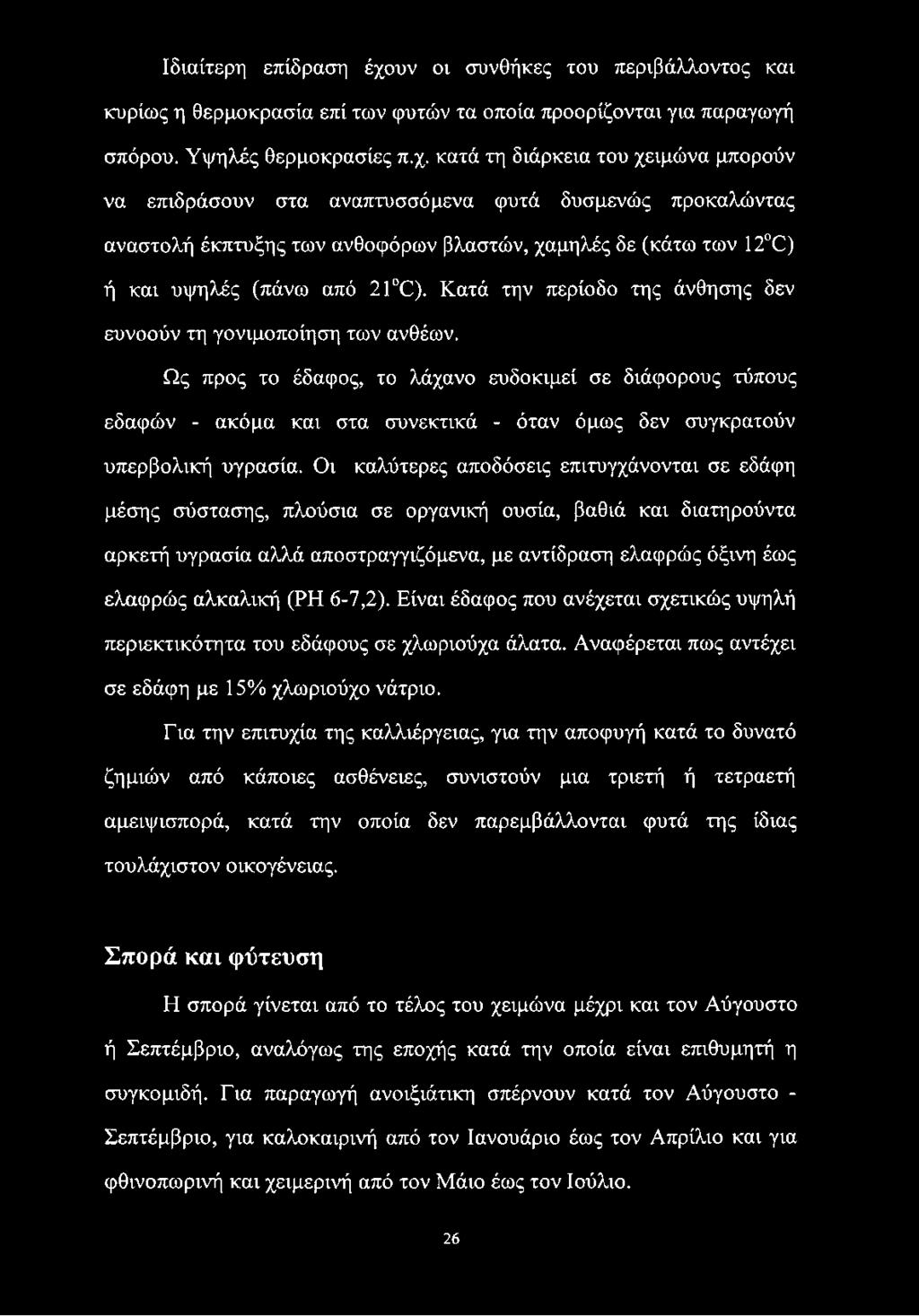 κατά τη διάρκεια του χειμώνα μπορούν να επιδράσουν στα αναπτυσσόμενα φυτά δυσμενώς προκαλώντας αναστολή έκπτυξης των ανθοφόρων βλαστών, χαμηλές δε (κάτω των 12ο0) ή και υψηλές (πάνω από 21 0).