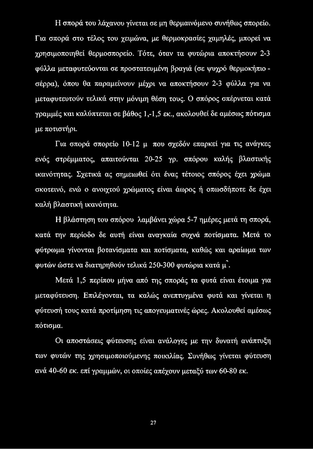 μόνιμη θέση τους. Ο σπόρος σπέρνεται κατά γραμμές και καλύπτεται σε βάθος 1,-1,5 εκ., ακολουθεί δε αμέσως πότισμα με ποτιστήρι.