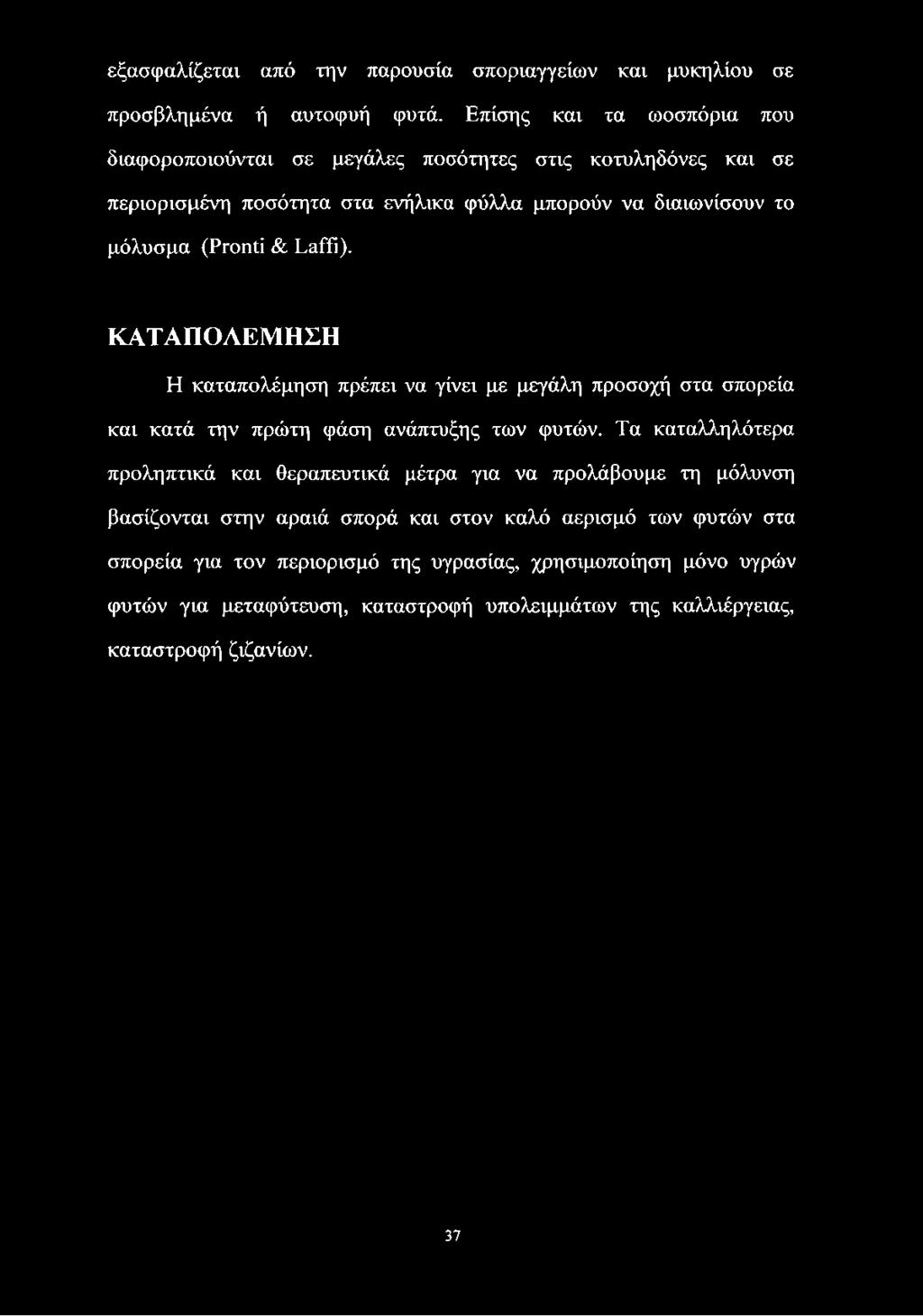 εξασφαλίζεται από την παρουσία σποριαγγείων και μυκηλίου σε προσβλημένα ή αυτοφυή φυτά.