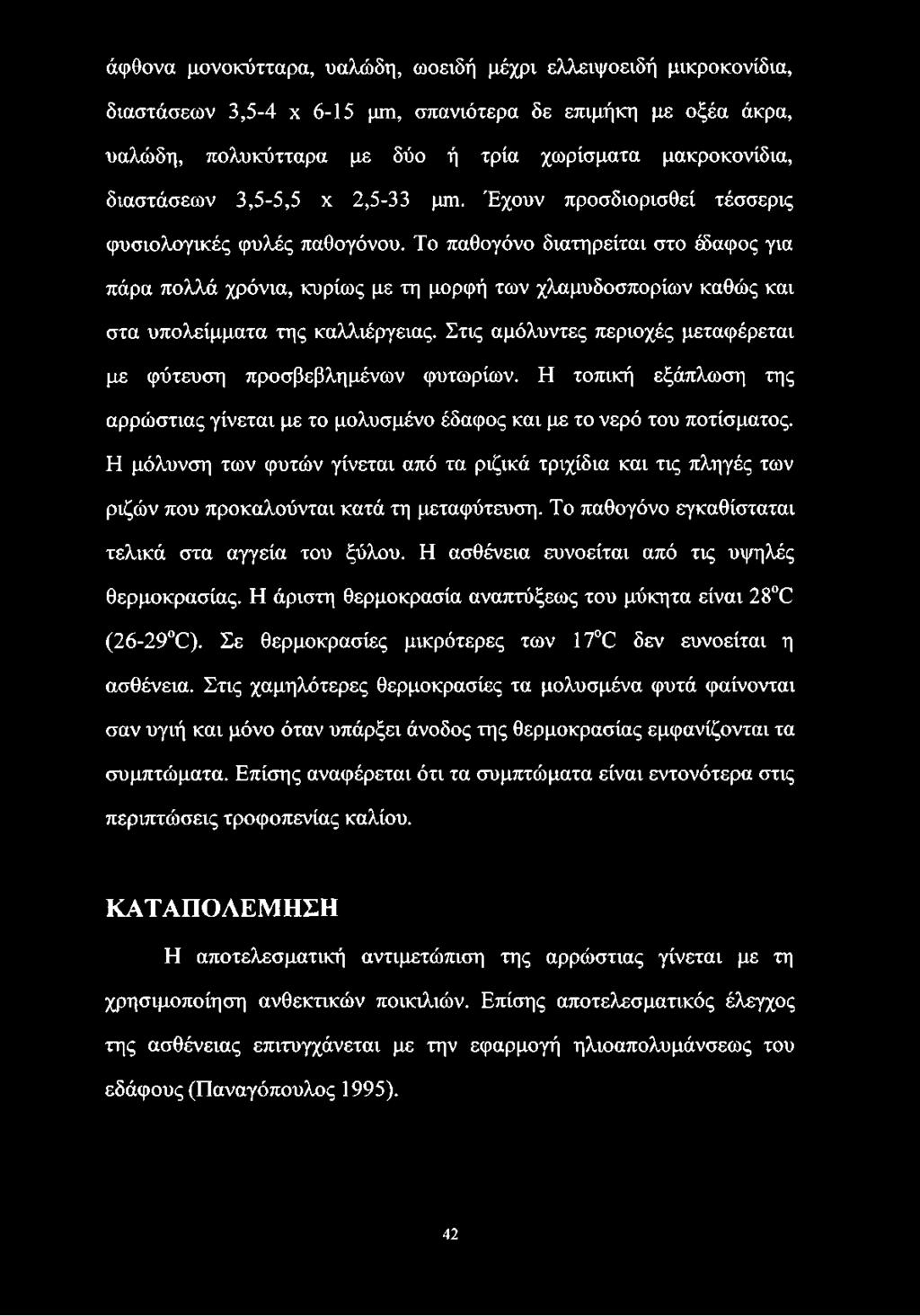 Το παθογόνο διατηρείται στο έδαφος για πάρα πολλά χρόνια, κυρίως με τη μορφή των χλαμυδοσπορίων καθώς και στα υπολείμματα της καλλιέργειας.