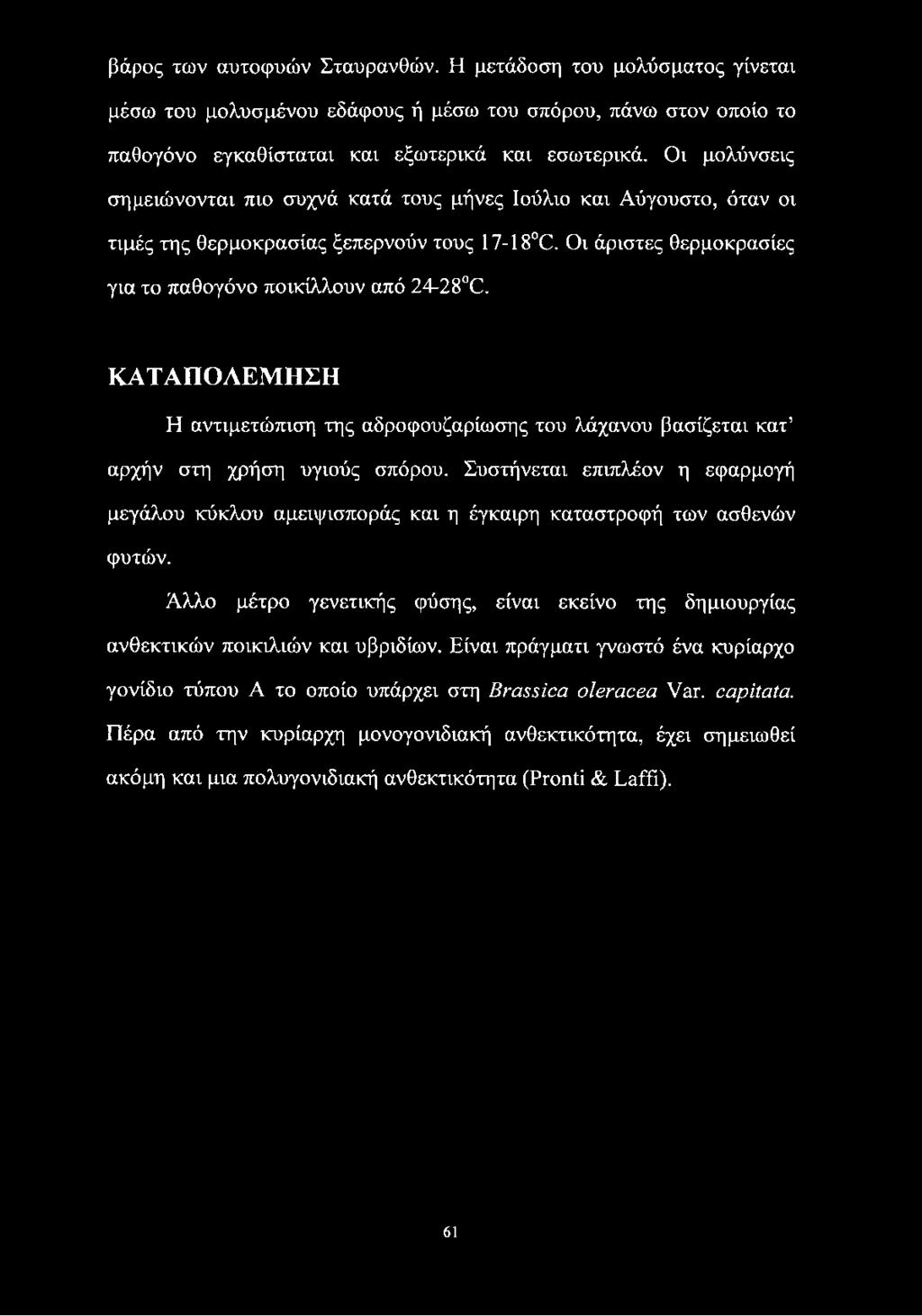 βάρος των αυτοφυών Σταυρανθών. Η μετάδοση του μολύσματος γίνεται μέσω του μολυσμένου εδάφους ή μέσω του σπόρου, πάνω στον οποίο το παθογόνο εγκαθίσταται και εξωτερικά και εσωτερικά.