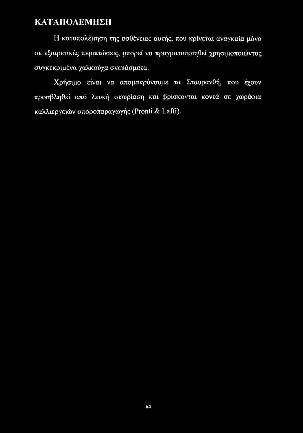 ΚΑΤΑΠΟΛΕΜΗΣΗ Η καταπολέμηση της ασθένειας αυτής, που κρίνεται αναγκαία μόνο σε εξαιρετικές περιπτώσεις, μπορεί να πραγματοποιηθεί χρησιμοποιώντας συγκεκριμένα χαλκούχα