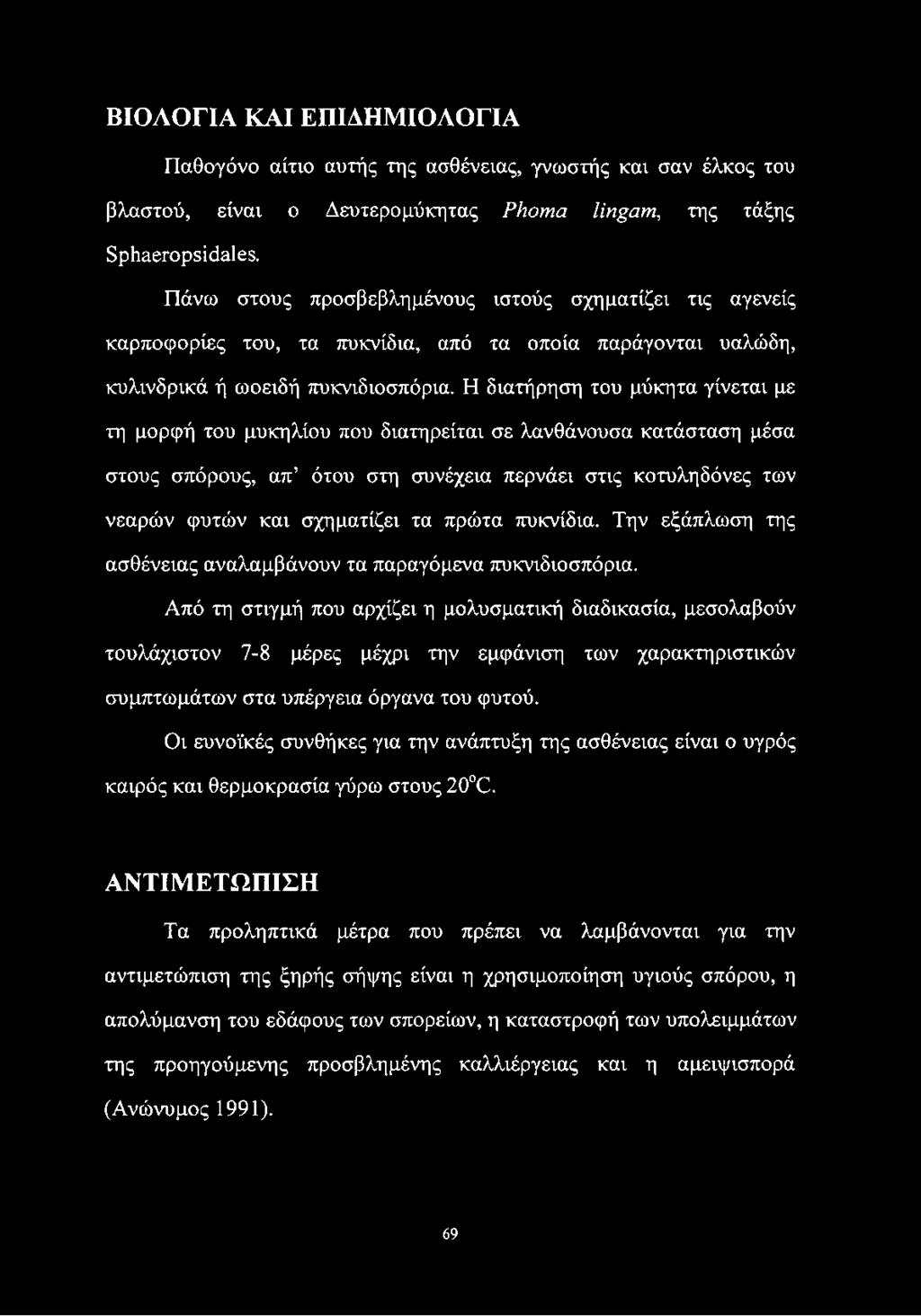 Η διατήρηση του μύκητα γίνεται με τη μορφή του μυκηλίου που διατηρείται σε λανθάνουσα κατάσταση μέσα στους σπόρους, απ ότου στη συνέχεια περνάει στις κοτυληδόνες των νεαρών φυτών και σχηματίζει τα