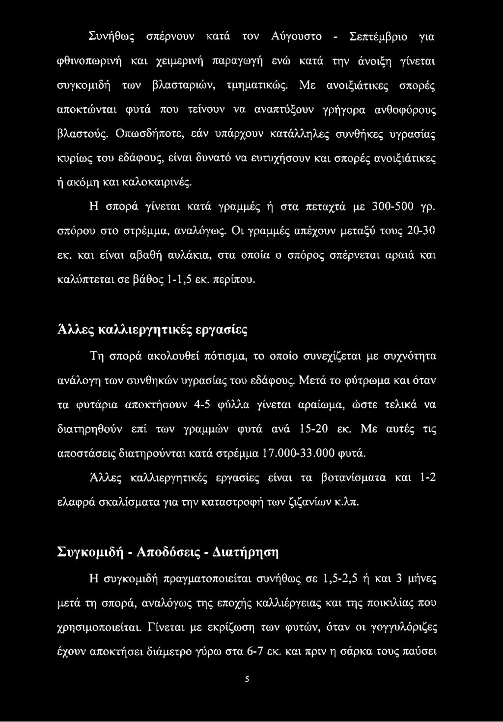 Οπωσδήποτε, εάν υπάρχουν κατάλληλες συνθήκες υγρασίας κυρίως του εδάφους, είναι δυνατό να ευτυχήσουν και σπορές ανοιξιάτικες ή ακόμη και καλοκαιρινές.