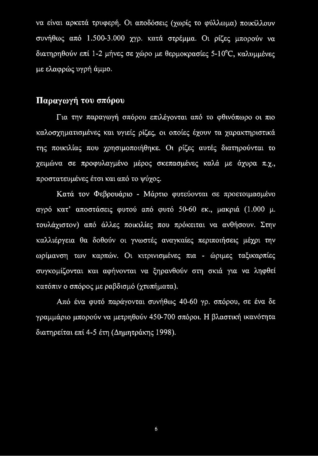 να είναι αρκετά τρυφερή. Οι αποδόσεις (χωρίς το φύλλωμα) ποικίλλουν συνήθως από 1.500-3.000 χγρ. κατά στρέμμα.