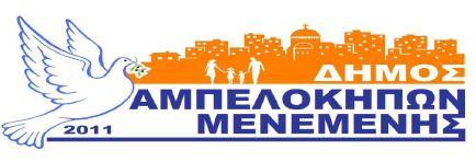 ΕΛΛΗΝΙΚΗ ΔΗΜΟΚΡΑΤΙΑ ΝΟΜΟΣ ΘΕΣΣΑΛΟΝΙΚΗΣ ΔΗΜΟΣ ΑΜΠΕΛΟΚΗΠΩΝ-ΜΕΝΕΜΕΝΗΣ ΔΙΑΚΗΡΥΞΗ (ΑΡΙΘΜ.