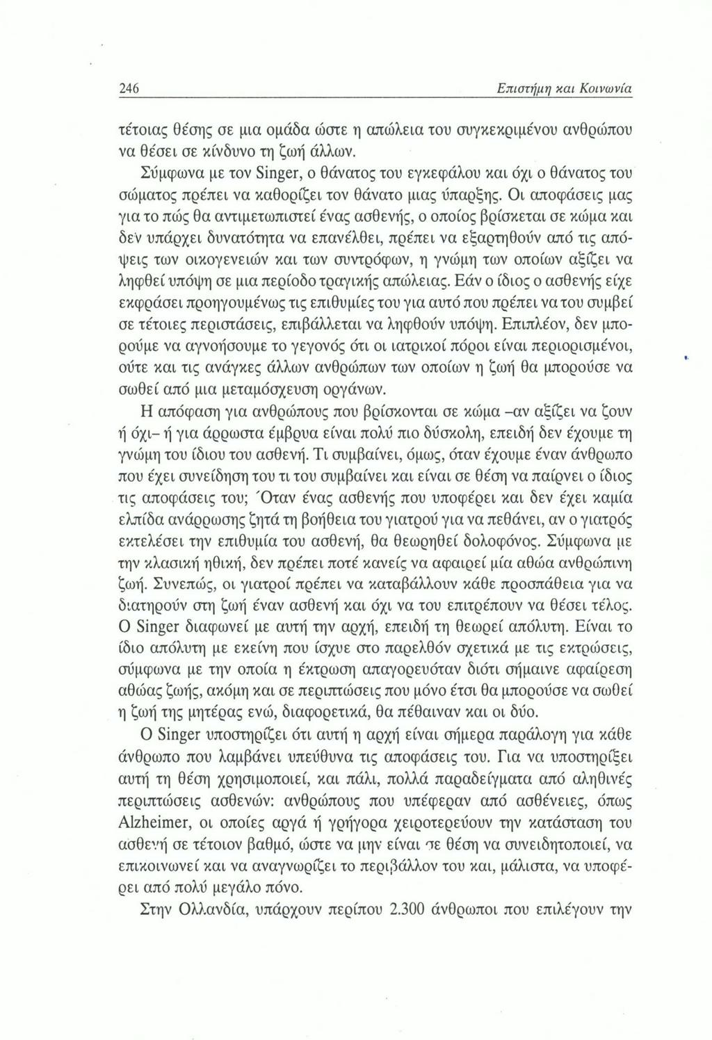 246 Επιστήμη και Κοινωνία τέτοιας θε'σης σε μια ομάδα ώστε η απώλεια του συγκεκριμένου ανθρώπου να θέσει σε κίνδυνο τη ζωή άλλων.