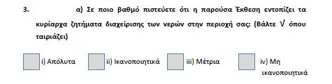 ΕΡΩΤΗΣΗ 3 Α) ΒΑΘΜΟΣ ΕΝΤΟΠΙΣΜΟΥ ΚΥΡΙΑΡΧΩΝ ΖΗΤΗΜΑΤΩΝ ΔΙΑΧΕΙΡΙΣΗΣ ΤΩΝ ΝΕΡΩΝ ΣΤΗΝ ΠΕΡΙΟΧΗ ΣΑΣ Στην ερώτηση περί βαθμού αντιμετώπισης των κρίσιμων ζητημάτων, τα ποσοστά δίνουν 62% επί συνόλου ΥΔ Θεσσαλίας