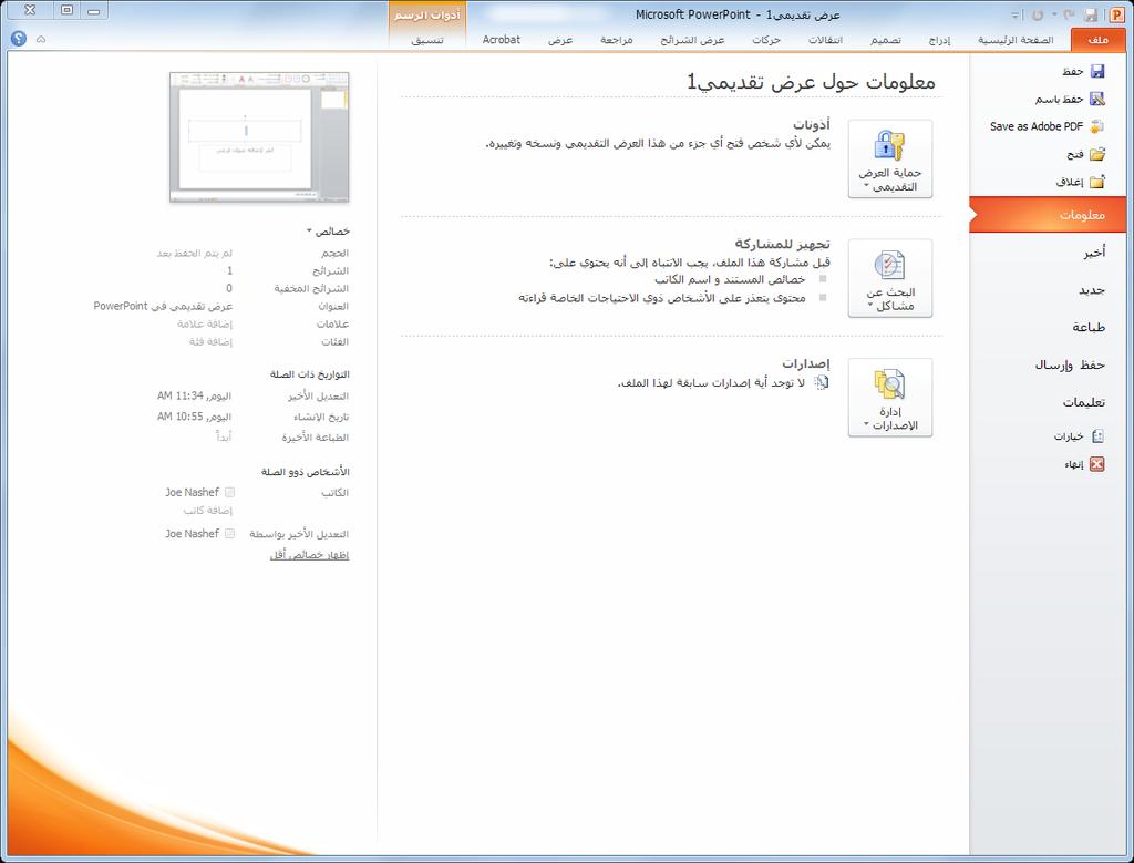 10 الدرس 1 فتح: لفتح عرض تقديمي موجود ومخزن على قرص سواء على قرص كمبيوتر أو محرك أقراص على الشبكة. إغالق: إلغالق العرض التقديمي المفتوح حاليا.