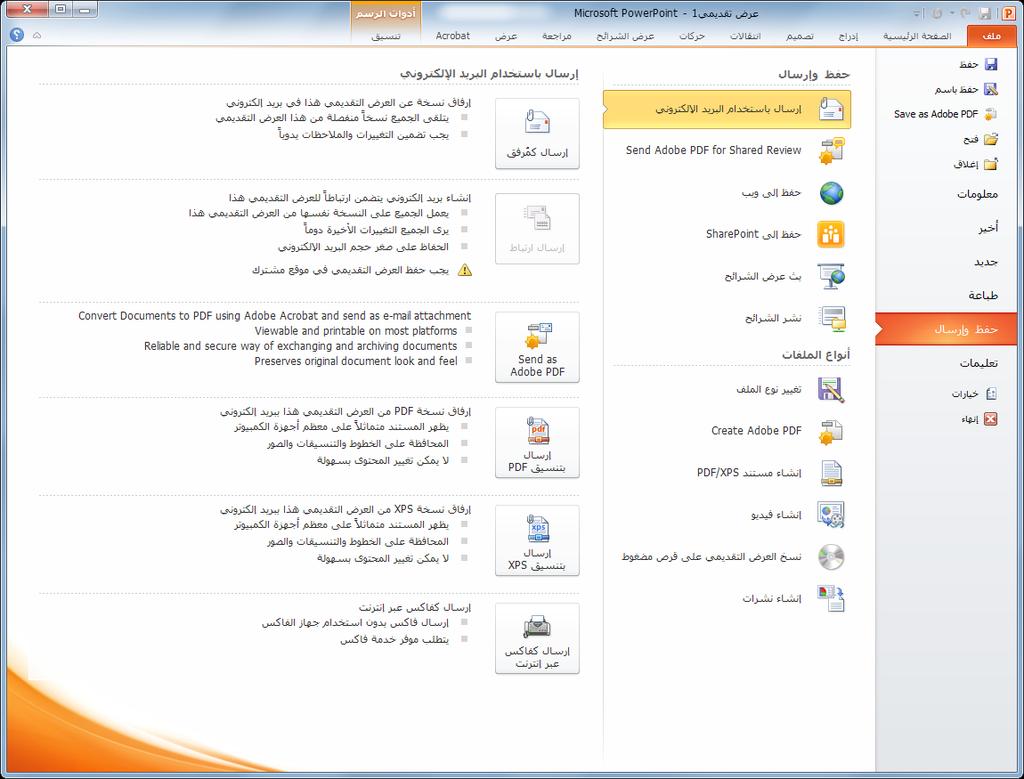 أساسيات 11 PowerPoint 2. انقر فوق حفظ وإرسال. تظهر صفحة أوامر وأوامر فرعية كما هو موضح في الرسم التوضيحي 1-11.