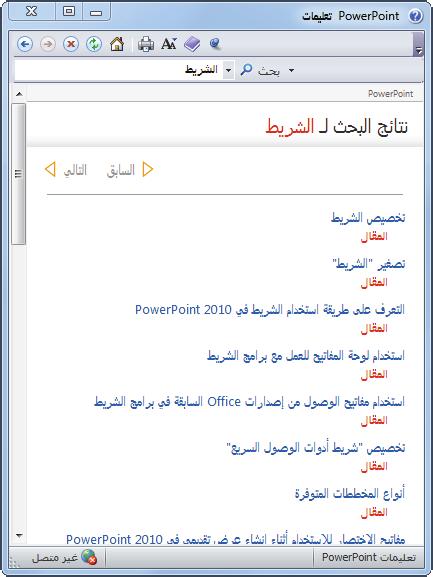 13 PowerPoint أساسيات المالحظات تدوين عبر تعليمات عن البحث بإمكانك يبقى اتصال دون العمل إلى معينا Office كان لو حتى الجانب في المنسدلة القائمة سهم زر فوق انقر "بحث" الزر فوق النقر من بدال اإلنترنت.