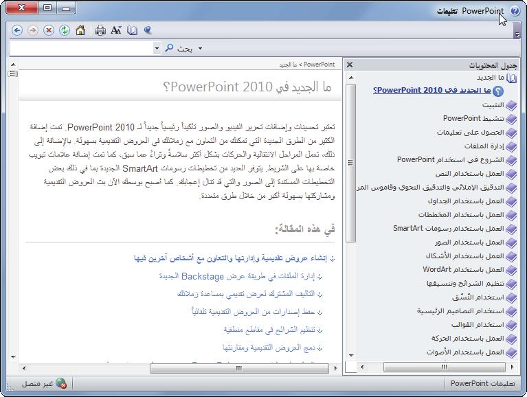 14 الدرس 1 الرسم التوضيحي 1-15 مقالة توضح الميزات الجديدة في PowerPoint 2010 9. انقر فوق الزر الصفحة الرئيسية. تظهر قائمة المواضيع الرئيسية في الجزء األيسر. ويبقى جدول المحتويات ظاهرا في الجزء األيمن.