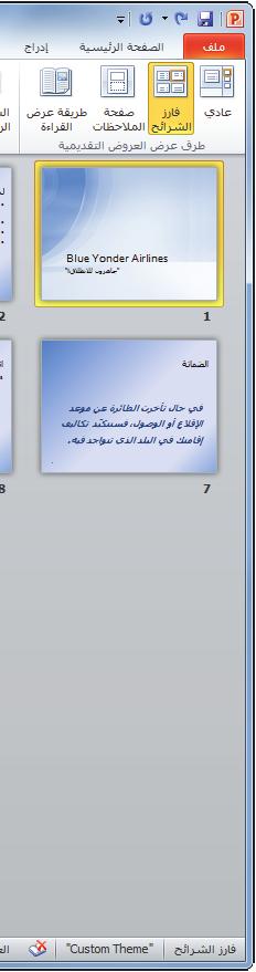 انقر فوق الزر طريقة العرض "فارز الشرائح" للتبديل إلى طريقة العرض "فارز الشرائح"