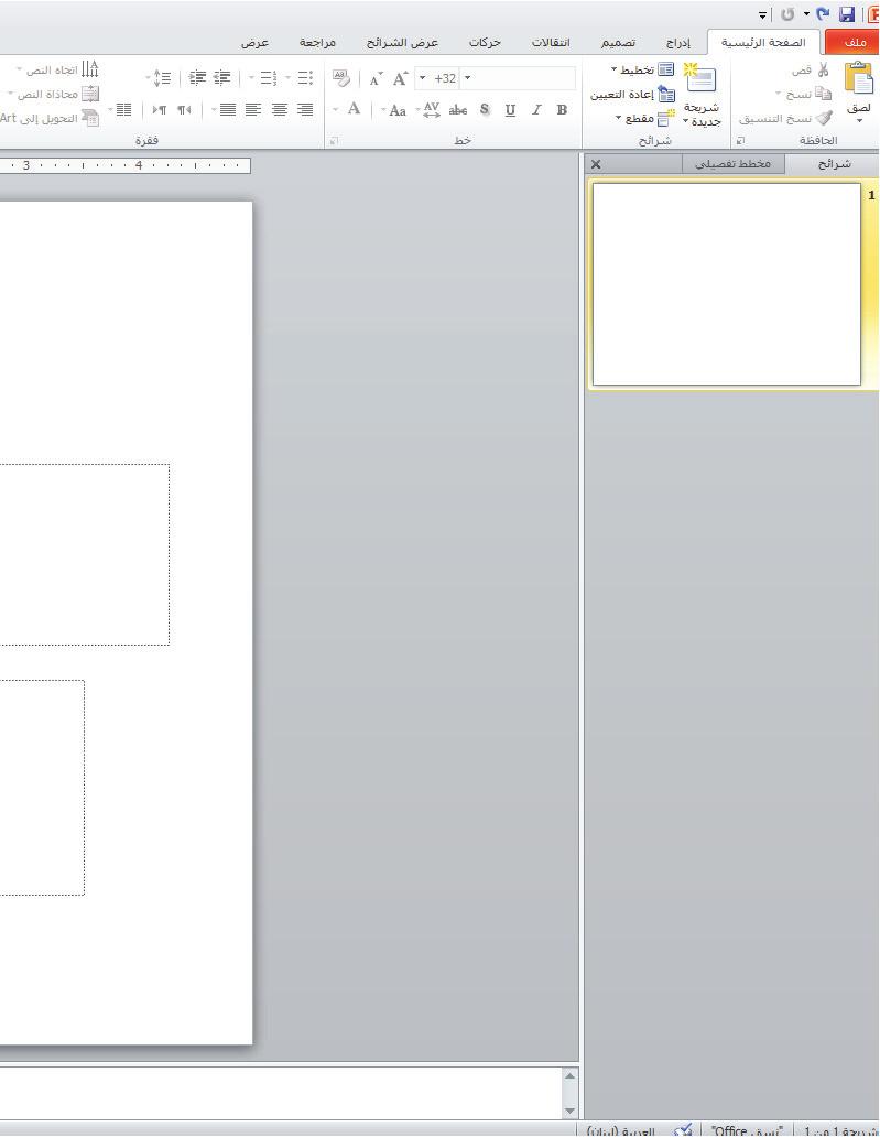يوفر Microsoft PowerPoint 2010 مجموعة األدوات المثالية لتقديم هذه المعلومات إلى عمالئك المحتملين. في هذا الدرس ستقوم بتشغيل PowerPoint وفتح عرض تقديمي يوفر مقدمة حول شركة.