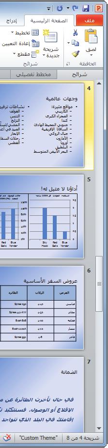 فيعرض Power- Point نصا من كل شريحة على عالمة التبويب "مخطط تفصيلي" من دون أي خلفية أو عناصر نائبة أو أي عنصر آخر من شأنه تشتيت انتباهك عن الكتابة.