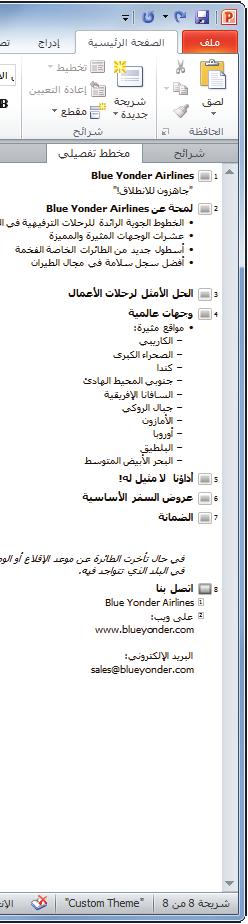 اترك العرض التقديمي مفتوحا للتمرين التالي.