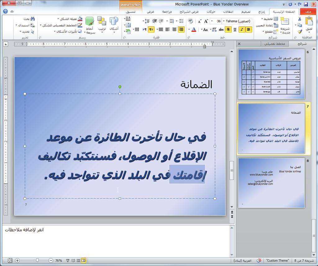 أساسيات 27 PowerPoint 2. وبينما يكون النص محددا اكتب الخدمة المخصصة. يتم استبدال النص المحدد بالنص الجديد. 3. انتقل إلى الشريحة 7 وحدد الكلمة إقامتك عبر سحب مؤشر الماوس فوقها.
