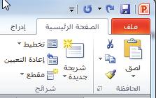 28 الدرس 1 الرسم التوضيحي 1-32 أدوات الحافظة يمكنك تنفيذ األمر "نسخ" بالضغط على trl+c C. تدوين المالحظات 3. انتقل إلى الشريحة 7. 4.