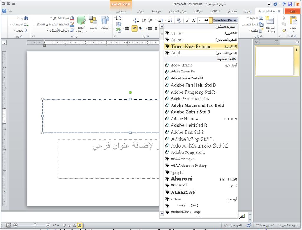 أساسيات 5 PowerPoint 6. في المجموعة "خط" انقر فوق سهم القائمة المنسدلة للقائمة خط. تظهر قائمة منسدلة كما هو موضح في الرسم التوضيحي 1-4. وتعرض هذه القائمة كافة الخطوط المتاحة حاليا لالستخدام.