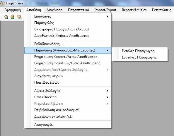 κήλα, ηα δξνκνιφγηα δηαλνκήο, ηηο παξάγγειιεο, ηηο επηζηξνθέο θ.α. Βέβαηα φζν πην πνιχπινθεο θαη ζχλζεηεο ππεξεζίεο πξνζθέξεη ε εηαηξία ζηνλ απνζέηε ηφζν πην πνιχπινθε κπνξεί λα θαίλεηαη θαη ε πιαηθφξκα.