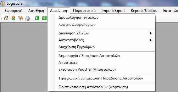 8.7 Γιακίνηζη ην wms Logistician εθηφο απφ ακηγψο modules πνπ ζρεηίδνληαη κε ην warehouse ππάξρνπλ θαη modules πνπ ζρεηίδνληαη κε ην distribution.