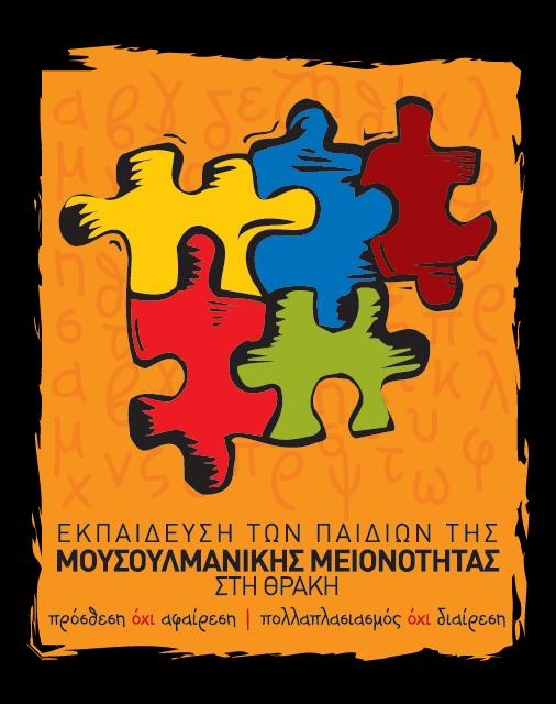 Έκθεση Εξωτερικής Αξιολόγησης της Πράξης «Εκπαίδευση των παιδιών της μουσουλμανικής μειονότητας στη Θράκη» με